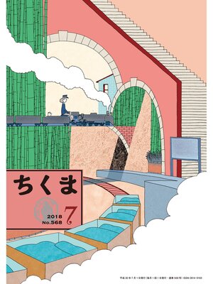 cover image of ちくま　2018年７月号（No.568）
